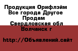 Продукция Орифлэйм - Все города Другое » Продам   . Свердловская обл.,Волчанск г.